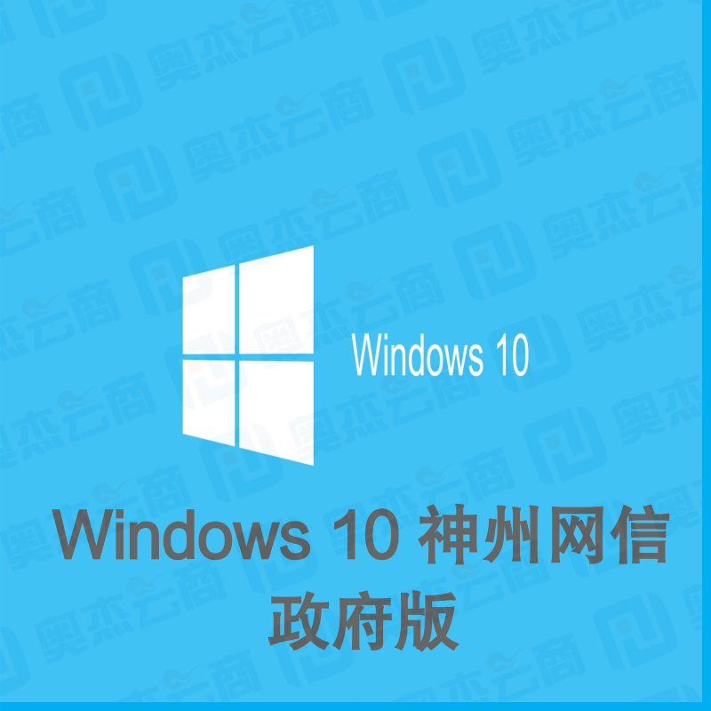 Windows10 神州网信政府版